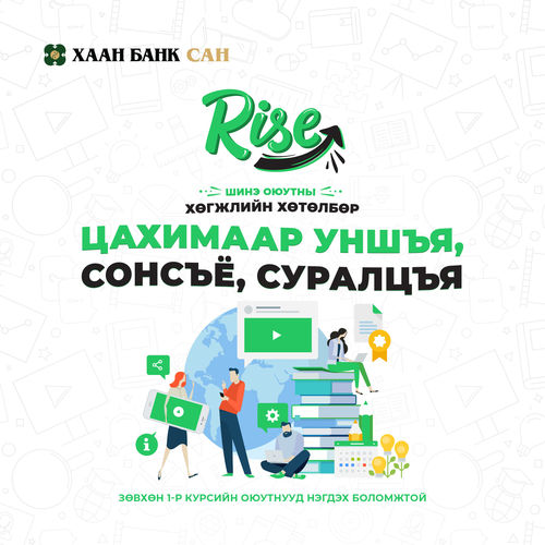 Шинэхэн оюутан та их хотын соёлтой иргэн болж төлөвшмөөр байна уу?